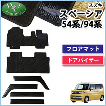 新型スペーシア MK94S MK54S 94系 54系フロアマット 織柄Ｓ & 自動車バイザー アクセサリーパーツ カー用品_画像1