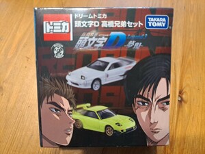 頭文字D トミカ オートサロン会場限定 高橋兄弟セット タカラトミー ドリームトミカ