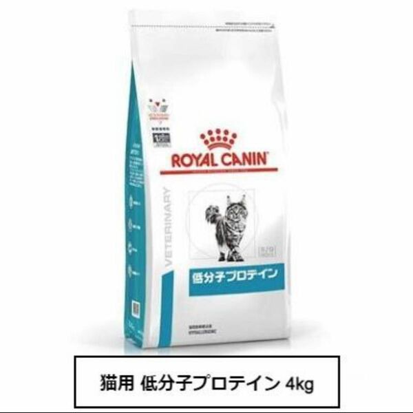 ロイヤルカナン 低分子プロテイン4キロ猫アレルギー療法食