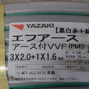 電線 Fケーブル VVF2.0-3C+1.6 Fアース エフアース YAZAKI 佐川急便配送のみ 引取不可 ①の画像1