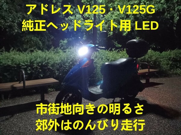  アドレス V125 V125G 純正ヘッドライト用LED（V125S取付不可）a