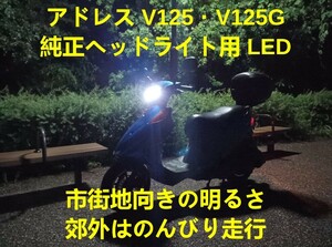  アドレス V125 V125G 純正ヘッドライト用LED（V125S取付不可）b