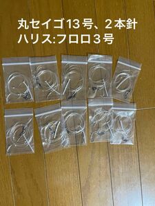 自作　投げ釣り　こだわり　シンプル　2本針仕掛け　カレイ、アイナメ、ハゼ等に　10個セット