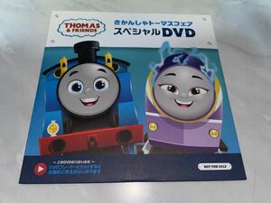 ☆新品未開封☆ きかんしゃトーマスフェアスペシャルDVD 2024