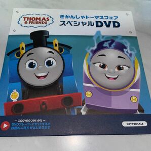 ☆新品未開封☆ きかんしゃトーマスフェアスペシャルDVD 2024