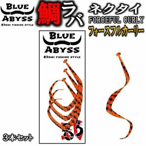 鯛ラバ フォースフルカーリー シリコンネクタイ blue abyss 船釣り オフショア Youtubeタイラバ 釣り フィッシング シリコン ラバーの画像1