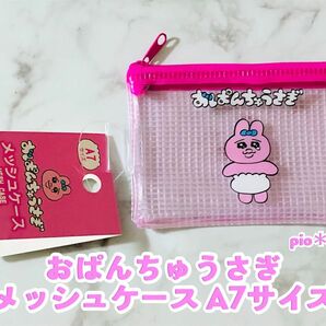 【新品、タグ付き】おぱんちゅうさぎ メッシュケース ポーチ A7サイズ