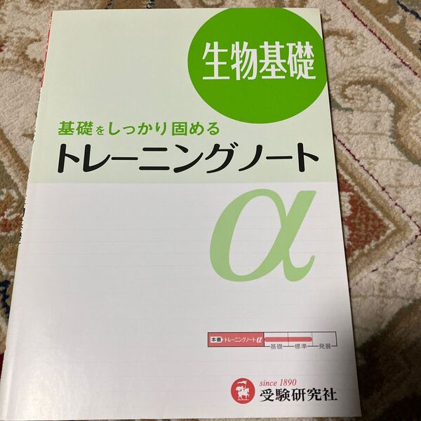 高校用/トレーニングノートα生物基礎 基礎をしっかり固める (トレーニングノートα) 全国生物問題研究会/編著