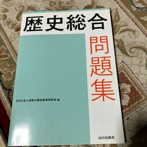 歴史総合問題集 神奈川歴史教育研究会／編　石橋功／監修　西浜吉晴／監修