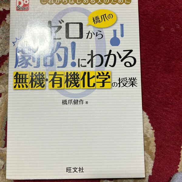 橋爪のゼロから劇的！にわかる無機・有機化学の授業　これからはじめる人のために （大学受験Ｄｏ　Ｓｔａｒｔ） 橋爪健作／著