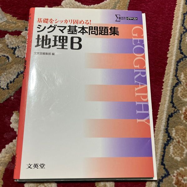 シグマ基本問題集地理B (シグマベスト) 文英堂編集部 編