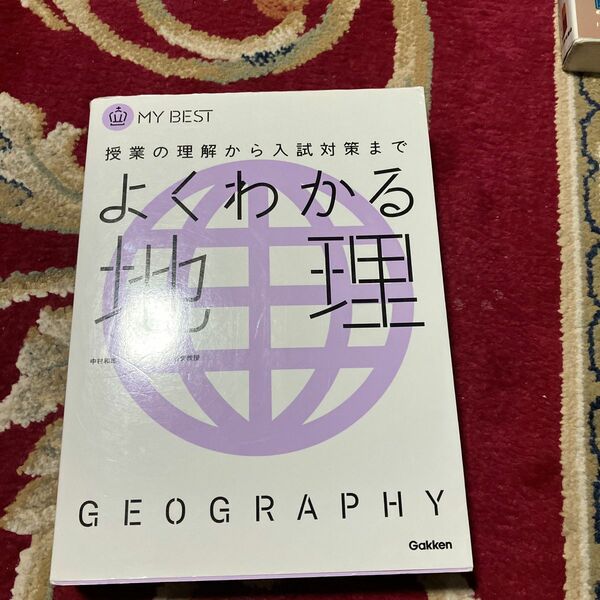 よくわかる地理 （ＭＹ　ＢＥＳＴ　授業の理解から入試対策まで） 中村和郎／監修　井川一実／〔ほか〕執筆