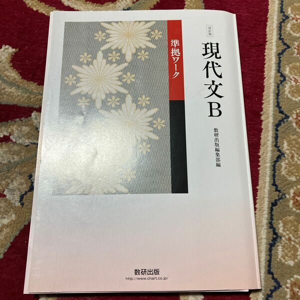 改訂版 現代文Ｂ 準拠ワーク/数研出版編集部
