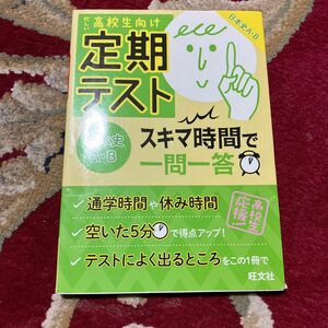 定期テストスキマ時間で一問一答日本史AB 高校生向け