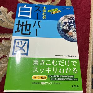 中学社会スーパー白地図 （シグマベスト） 下地英樹／著