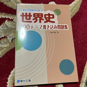 世界史１００テーマ書き込み問題集　これだけはおさえよう！ （これだけはおさえよう！） 松崎弘信／著