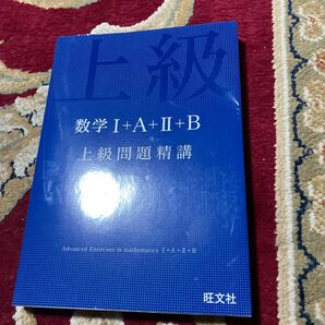 数学１＋Ａ＋２＋Ｂ上級問題精講 長崎憲一／著