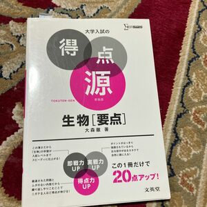 生物〈要点〉　必出ポイント２０２の攻略で合格を決める　新装 （シグマベスト　大学入試の得点源） 大森徹／著