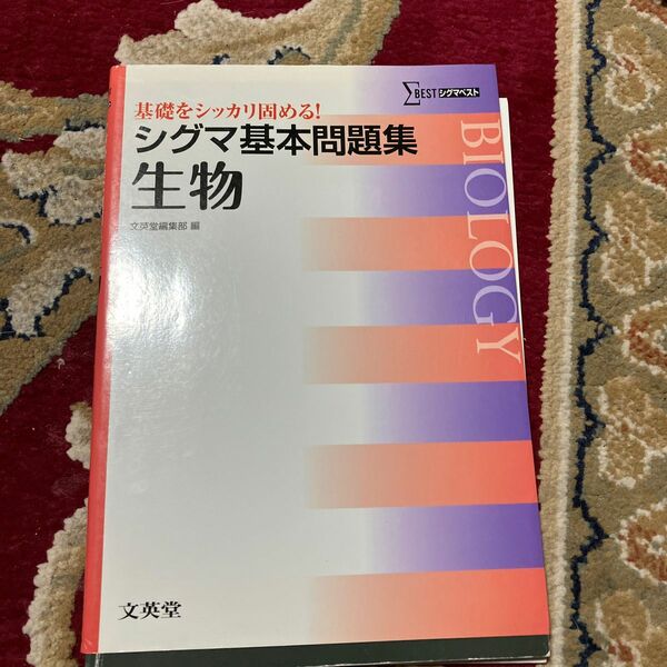 シグマ基本問題集生物 （シグマベスト） 文英堂編集部　編