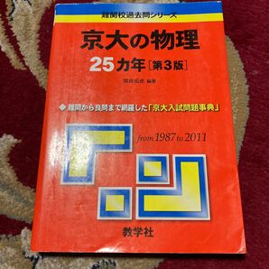 京大の物理２５カ年 （難関校過去問シリーズ） （第３版） 岡田拓史／編著