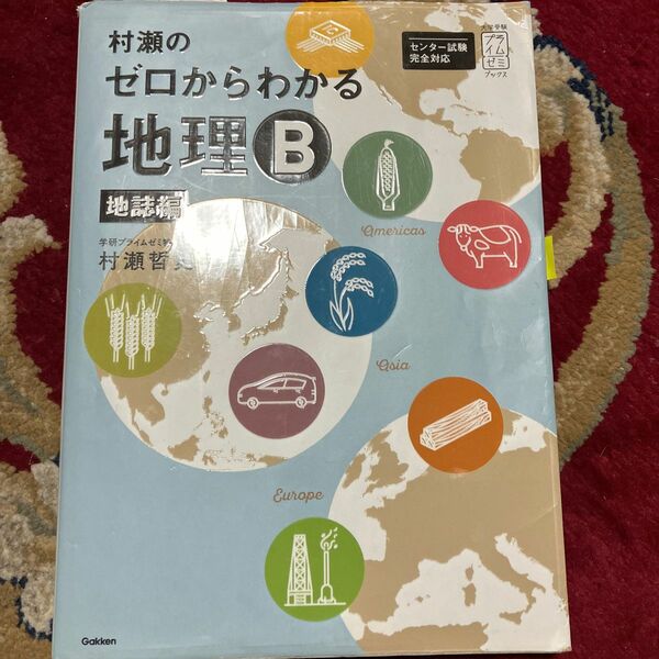 村瀬のゼロからわかる地理Ｂ　地誌編 （大学受験プライムゼミブックス） 村瀬哲史／著