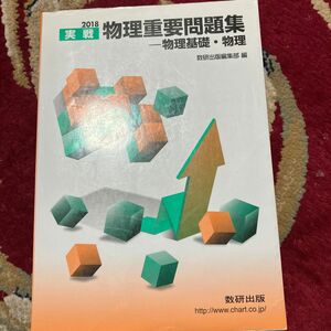 実戦物理重要問題集－物理基礎・物理　２０１８ 数研出版編集部　編