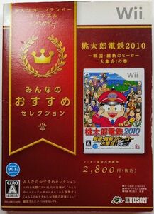 【wii】桃太郎電鉄2010 戦国・維新のヒーロー大集合！の巻