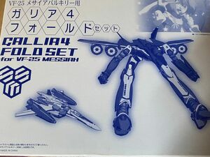 DX超合金 VF-25メサイアバルキリー用ガリア4フォールドセット(魂ウェブ限定品)