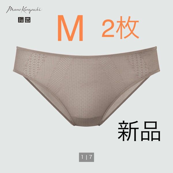 【新品】ユニクロ　マメクロゴウチ　メッシュショーツ（レギュラー）　ブラウン　2点　M