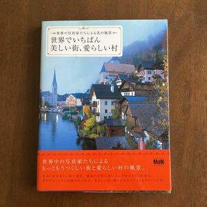 世界でいちばん美しい街、愛らしい村 世界の写真家たちによる美の風景／インプレスコミュニケーションズ