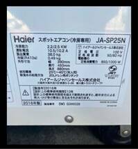 スポットクーラー Haier 工場 2016年製_画像4