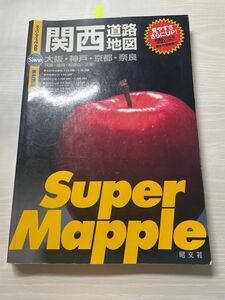 関西道路地図 スーパーマップル 大阪 神戸 京都 奈良