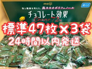 24時間以内☆明治 チョコレート効果 カカオ72% 標準47枚 3袋 コストコ