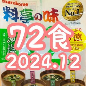 大容量☆マルコメ 料亭の味 即席味噌汁 減塩 長ねぎ とうふ わかめ 油あげ 各18食 72食 