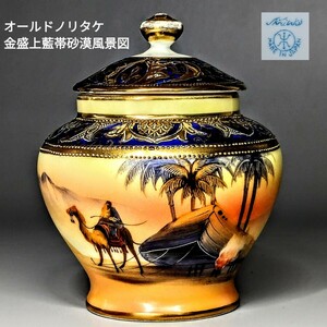 オールドノリタケ　有名パターン　金盛上藍帯砂漠風景図 シュガーポット マルキ印 1908～年製