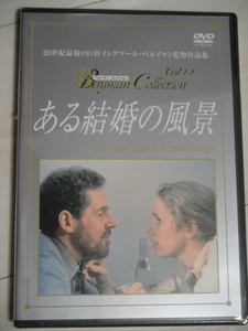 新品★DVD　ある結婚の風景　　監督：イングマール・ベルイマン