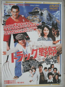 ☆DVD　トラック野郎 望郷一番星 　菅原文太, 愛川欽也　梅宮辰夫、島田陽子、都はるみ