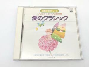 CD　胎教/マタニティ・ライフ/愛のクラシック/アヴェ・マリア/椰子の実/赤とんぼ/COLUMBIA COCG-7173