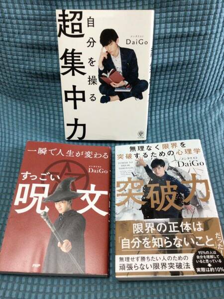 送料無料 3冊セット メンタリストDaiGo 突破力 ／ 一瞬で人生が変わるすっごい呪文 ／ 自分を操る超集中力