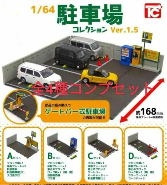 ガチャ「1/64 駐車場コレクション Ver.1.5」全4種セットミニカー ガチャ トイズキャビン　コンプセット　ミニチュア