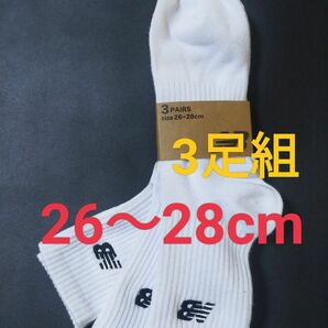 26cm～28cm★New Balance 3足組★紳士用 男性用 大人用 ワンポイントロゴ付き　ニューバランス　