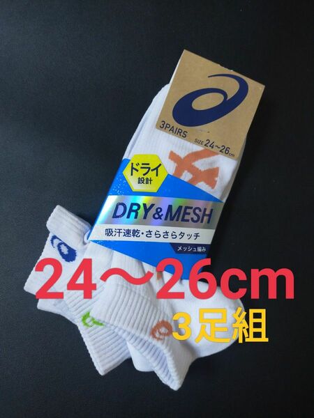 24～26cm！asics【Dry＆Mesh】 機能性 ソックス 3足セット男性用 靴下 まとめ売り メンズ 　中学生