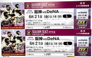 ☆6/21(金）阪神タイガースvsDeNA　阪神甲子園球場　年間予約席レフト外野席　2枚ペアセット　中止補償有