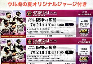 ☆7/21(日） 阪神タイガースvs広島　阪神甲子園球場 　年間予約席レフト外野席　2枚ペアセット　中止補償有☆