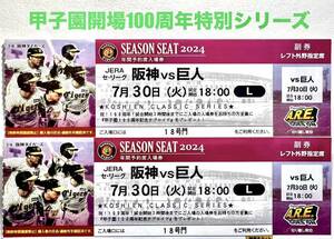 *7/30( gold ) Hanshin Tigers vs. person Hanshin Koshien Stadium years reservation seat left out . seat 2 sheets pair set suspension compensation have 