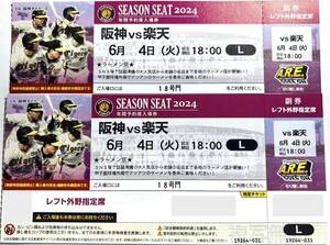 *6/4( fire ) Hanshin Tigers vs Rakuten Hanshin Koshien Stadium years reservation seat left out . seat 2 sheets pair set suspension compensation have 