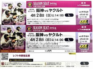 ☆4/28(日） 阪神タイガースvsヤクルト　阪神甲子園球場 　年間予約席レフト外野席　2枚ペアセット　中止補償有☆