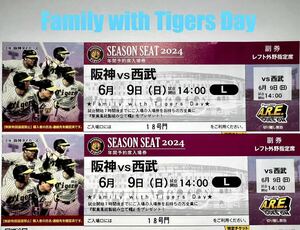 *6/9( день ) Hanshin Tigers vs Seibu Hanshin Koshien Stadium лет предварительный заказ сиденье левый вне . сиденье 2 листов пара прекращение возмещение иметь *