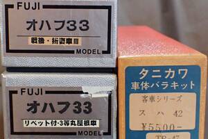 FUJIMODELオハフ33が2両とタニカワのスハ42のキット組み合わせ