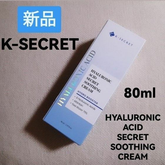 新品 K-SECRET ヒアルロン酸水分クリーム 80ml スージングクリーム 